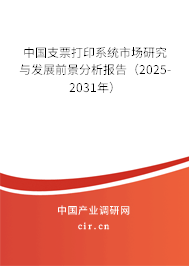 中國支票打印系統(tǒng)市場研究與發(fā)展前景分析報告（2026-2032年）