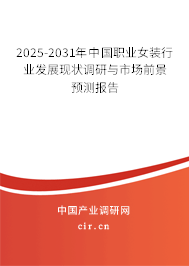 2025-2031年中國職業(yè)女裝行業(yè)發(fā)展現(xiàn)狀調(diào)研與市場前景預(yù)測報告