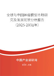 全球與中國(guó)腫瘤模型市場(chǎng)研究及發(fā)展前景分析報(bào)告(2025-2031年) 全球與中國(guó)腫瘤模型市場(chǎng)研究及發(fā)展前景分析報(bào)告(2025-2031年)