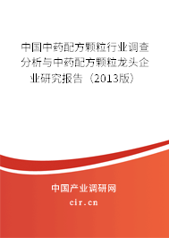 中國中藥配方顆粒行業(yè)調(diào)查分析與中藥配方顆粒龍頭企業(yè)研究報(bào)告(2013版) 中國中藥配方顆粒行業(yè)調(diào)查分析與中藥配方顆粒龍頭企業(yè)研究報(bào)告(2013版)