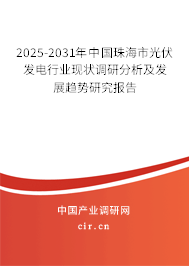 2025-2031年中國珠海市光伏發(fā)電行業(yè)現(xiàn)狀調(diào)研分析及發(fā)展趨勢研究報告 2025-2031年中國珠海市光伏發(fā)電行業(yè)現(xiàn)狀調(diào)研分析及發(fā)展趨勢研究報告