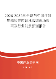 2026-2032年全球與中國(guó)注射用醋酸亮丙瑞林微球市場(chǎng)調(diào)研及行業(yè)前景預(yù)測(cè)報(bào)告