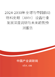 2024-2030年全球與中國自動物料處理(AMH)設(shè)備行業(yè)發(fā)展深度調(diào)研與未來趨勢預(yù)測報告 2024-2030年全球與中國自動物料處理(AMH)設(shè)備行業(yè)發(fā)展深度調(diào)研與未來趨勢預(yù)測報告