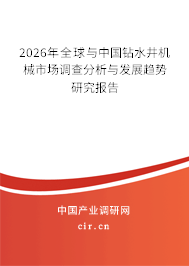 2024年全球與中國(guó)鉆水井機(jī)械市場(chǎng)調(diào)查分析與發(fā)展趨勢(shì)研究報(bào)告