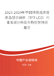 2023-2029年中國(guó)薄膜晶體管液晶顯示器件(TFT-LCD)行業(yè)發(fā)展分析及市場(chǎng)前景預(yù)測(cè)報(bào)告 2023-2029年中國(guó)薄膜晶體管液晶顯示器件(TFT-LCD)行業(yè)發(fā)展分析及市場(chǎng)前景預(yù)測(cè)報(bào)告