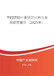 中國鉻酸行業(yè)研究分析與發(fā)展趨勢報告（2025年）