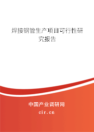 焊接鋼管生產(chǎn)項(xiàng)目可行性研究報(bào)告