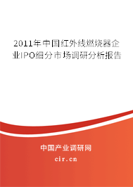 2011年中國紅外線燃燒器企業(yè)IPO細(xì)分市場調(diào)研分析報(bào)告