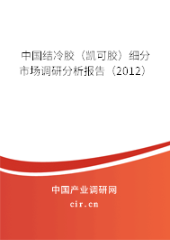 中國結(jié)冷膠（凱可膠）細分市場調(diào)研分析報告（2012）
