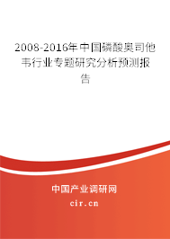 2008-2016年中國(guó)磷酸奧司他韋行業(yè)專題研究分析預(yù)測(cè)報(bào)告