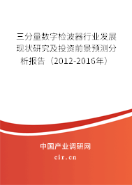 三分量數(shù)字檢波器行業(yè)發(fā)展現(xiàn)狀研究及投資前景預(yù)測分析報(bào)告(2012-2016年) 三分量數(shù)字檢波器行業(yè)發(fā)展現(xiàn)狀研究及投資前景預(yù)測分析報(bào)告(2012-2016年)