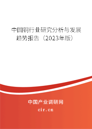 中國銅行業(yè)研究分析與發(fā)展趨勢報告（2023年版）