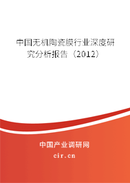 中國(guó)無機(jī)陶瓷膜行業(yè)深度研究分析報(bào)告(2012) 中國(guó)無機(jī)陶瓷膜行業(yè)深度研究分析報(bào)告(2012)