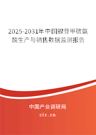 2025-2031年中國(guó)腺苷甲硫氨酸生產(chǎn)與銷售數(shù)據(jù)監(jiān)測(cè)報(bào)告