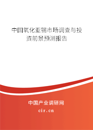 中國氧化亞錫市場調(diào)查與投資前景預測報告