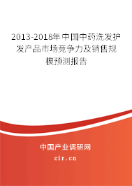 2013-2018年中國中藥洗發(fā)護(hù)發(fā)產(chǎn)品市場競爭力及銷售規(guī)模預(yù)測報(bào)告 2013-2018年中國中藥洗發(fā)護(hù)發(fā)產(chǎn)品市場競爭力及銷售規(guī)模預(yù)測報(bào)告