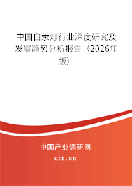 中國自汞燈行業(yè)深度研究及發(fā)展趨勢分析報(bào)告（2026年版）