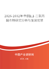 2026-2032年中國1,1-二氯丙酮市場研究分析與發(fā)展前景