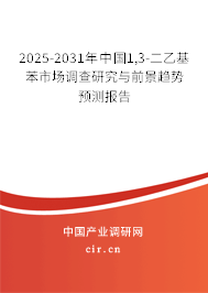 2025-2031年中國1,3-二乙基苯市場(chǎng)調(diào)查研究與前景趨勢(shì)預(yù)測(cè)報(bào)告 2025-2031年中國1,3-二乙基苯市場(chǎng)調(diào)查研究與前景趨勢(shì)預(yù)測(cè)報(bào)告