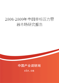 2008-2009年中國非標(biāo)壓力容器市場研究報告 2008-2009年中國非標(biāo)壓力容器市場研究報告