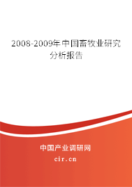 2008-2009年中國畜牧業(yè)研究分析報告