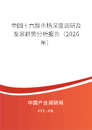 中國十六酸市場深度調(diào)研及發(fā)展趨勢分析報(bào)告(2026年) 中國十六酸市場深度調(diào)研及發(fā)展趨勢分析報(bào)告(2026年)