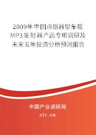 2009年中國(guó)點(diǎn)煙器型車載MP3發(fā)射器產(chǎn)品專項(xiàng)調(diào)研及未來五年投資分析預(yù)測(cè)報(bào)告 2009年中國(guó)點(diǎn)煙器型車載MP3發(fā)射器產(chǎn)品專項(xiàng)調(diào)研及未來五年投資分析預(yù)測(cè)報(bào)告