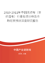 2010-2011年中國無紡布（非織造布）行業(yè)投資分析及市場前景預(yù)測深度研究報告