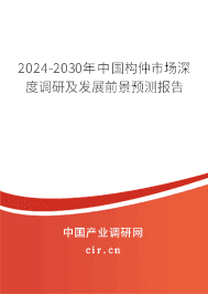 2023-2029年中國構(gòu)仲市場深度調(diào)研及發(fā)展前景預測報告