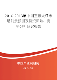 2010-2013年中國(guó)直接大紅市場(chǎng)前景預(yù)測(cè)及投資風(fēng)險(xiǎn)、競(jìng)爭(zhēng)分析研究報(bào)告