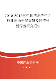 2010-2015年中國房地產(chǎn)中介行業(yè)市場全景調(diào)研及投資分析深度研究報(bào)告