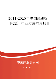 2011-2015年中國線路板（PCB）產(chǎn)業(yè)發(fā)展前景報告