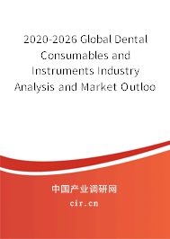 2020-2026 Global Dental Consumables and Instruments Industry Analysis and Market Outlook Report 2020-2026 Global Dental Consumables and Instruments Industry Analysis and Market Outlook Report