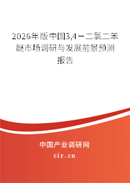 2026年版中國3,4-二氯二苯醚市場調研與發(fā)展前景預測報告 2026年版中國3,4-二氯二苯醚市場調研與發(fā)展前景預測報告