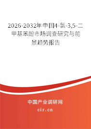 2026-2032年中國(guó)4-氯-3,5-二甲基苯酚市場(chǎng)調(diào)查研究與前景趨勢(shì)報(bào)告