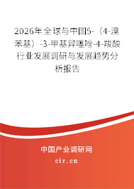 2026年全球與中國(guó)5-（4-溴苯基）-3-甲基異噻唑-4-羧酸行業(yè)發(fā)展調(diào)研與發(fā)展趨勢(shì)分析報(bào)告