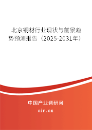 北京銅材行業(yè)現(xiàn)狀與前景趨勢預(yù)測報告(2025-2031年) 北京銅材行業(yè)現(xiàn)狀與前景趨勢預(yù)測報告(2025-2031年)