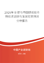 2024年全球與中國壁紙膠市場現(xiàn)狀調(diào)研與發(fā)展前景預(yù)測分析報告
