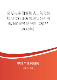 全球與中國便攜式二氧化氮檢測儀行業(yè)發(fā)展現(xiàn)狀分析與市場前景預(yù)測報(bào)告(2026-2032年) 全球與中國便攜式二氧化氮檢測儀行業(yè)發(fā)展現(xiàn)狀分析與市場前景預(yù)測報(bào)告(2026-2032年)