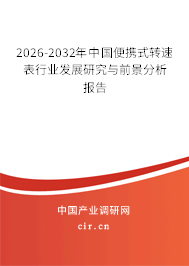 2025-2031年中國(guó)便攜式轉(zhuǎn)速表行業(yè)發(fā)展研究與前景分析報(bào)告