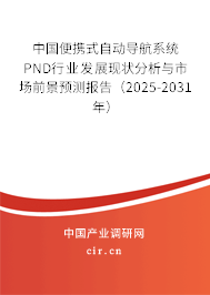 中國(guó)便攜式自動(dòng)導(dǎo)航系統(tǒng)PND行業(yè)發(fā)展現(xiàn)狀分析與市場(chǎng)前景預(yù)測(cè)報(bào)告（2025-2031年）