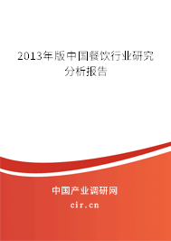 2013年版中國(guó)餐飲行業(yè)研究分析報(bào)告 2013年版中國(guó)餐飲行業(yè)研究分析報(bào)告