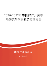 2026-2032年中國操作開關市場研究與前景趨勢預測報告 2026-2032年中國操作開關市場研究與前景趨勢預測報告