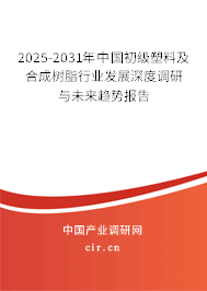 2025-2031年中國(guó)初級(jí)塑料及合成樹(shù)脂行業(yè)發(fā)展深度調(diào)研與未來(lái)趨勢(shì)報(bào)告 2025-2031年中國(guó)初級(jí)塑料及合成樹(shù)脂行業(yè)發(fā)展深度調(diào)研與未來(lái)趨勢(shì)報(bào)告