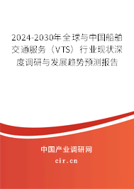 2024-2030年全球與中國(guó)船舶交通服務(wù)（VTS）行業(yè)現(xiàn)狀深度調(diào)研與發(fā)展趨勢(shì)預(yù)測(cè)報(bào)告