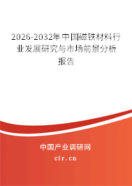 2026-2032年中國磁鐵材料行業(yè)發(fā)展研究與市場前景分析報告 2026-2032年中國磁鐵材料行業(yè)發(fā)展研究與市場前景分析報告