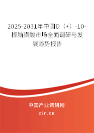 2025-2031年中國(guó)D(+)-10-樟腦磺酸市場(chǎng)全面調(diào)研與發(fā)展趨勢(shì)報(bào)告 2025-2031年中國(guó)D(+)-10-樟腦磺酸市場(chǎng)全面調(diào)研與發(fā)展趨勢(shì)報(bào)告