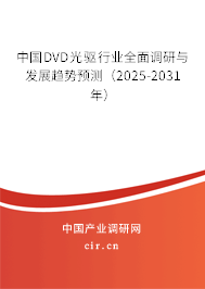 中國DVD光驅(qū)行業(yè)全面調(diào)研與發(fā)展趨勢預(yù)測（2025-2031年）