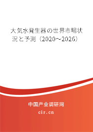 大気水発生器の世界市場狀況と予測（2020～2026）