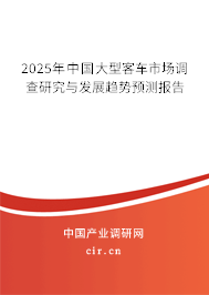 2025年中國大型客車市場調(diào)查研究與發(fā)展趨勢預(yù)測報(bào)告 2025年中國大型客車市場調(diào)查研究與發(fā)展趨勢預(yù)測報(bào)告